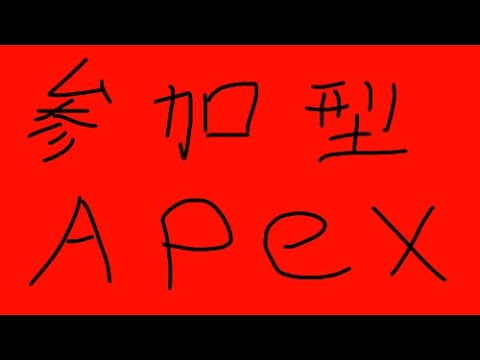 【APEX】参加型apex!! 　概要欄読んでね！【Vtuber】