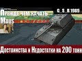 WoT Blitz - Самый тяжелый танк Maus . Обзор и проблемы реализации - World of Tanks Blitz (WoTB)