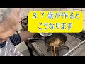 【87歳が作るとこうなります】ほっとく料理 No.1