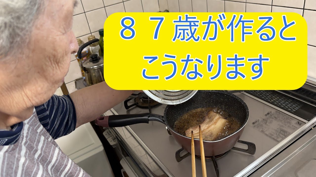 【８７歳が作るとこうなります】ほっとく料理   No.1
