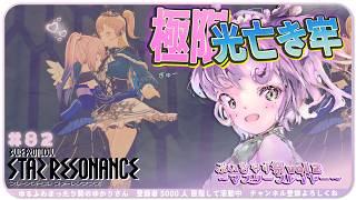 【#スタレゾ 】初見で光亡き牢🌟改鋳石を集めよう🌟 ¦ PR ぶいきゃす祭 vol.2【#ブループロトコル：スターレゾナンス #参加型】ゆかりVtuber