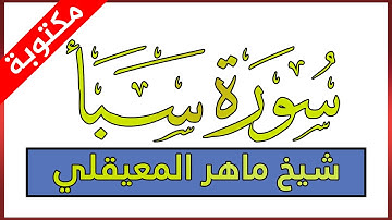 سورة سبأ مكتوبة بصوت ماهر المعيقلي