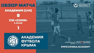 Обзор матча 1-го тура АФК U14 - СШ \