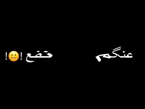 مش هتمشي معاكو حب منا شفت ف عينكو حق حالات واتس شاشه سوداء احمد موزه