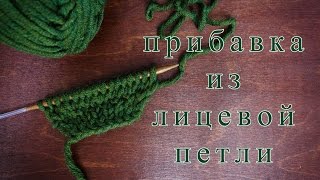 Прибавка из лицевой петли ♥ Вязание спицами  ♥ Уроки для начинающих ♥ Wild Rose ♥