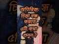 অতিরিক্ত চিন্তা বন্ধ করতে ৫টি কথা শুনুন| b̲e̲s̲t̲ m̲o̲t̲i̲v̲a̲t̲i̲o̲n̲a̲l̲v̲i̲d̲e̲o| #shorts #quotes
