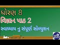 Std 8 science ch 2 swadhyay | ધોરણ 8 વિજ્ઞાન પાઠ 2 સ્વાધ્યાયનું સંપૂર્ણ સોલ્યુશન|