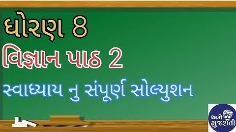 Std 8 science ch 2 swadhyay | ધોરણ 8 વિજ્ઞાન પાઠ 2 સ્વાધ્યાયનું સંપૂર્ણ સોલ્યુશન|