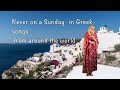 Never on a Sunday- Connie Francis Cover- in Greek. Please subscribe if you like the music. Thank you