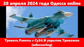 28 апреля 2024 года Одесса online.Тревога.Ракеты с Су34.В укрытие.Тревожно (odessavlog)