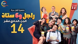 مسلسل راجل وست ستات الموسم 11 الحلقة الرابعة عشر - Ragel w Set Setat - Episode 14