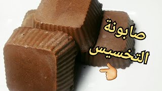 صابونة_التخسيس (التنحيف)السحرية لإذابة الدهون وعلاج السيوليت ? How to slimming soap at home