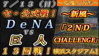 【巨人ファンの集い！】～７／１３セ･公式戦！DeNAvs巨人１３回戦！～横浜スタジアム！～【応援生配信！】
