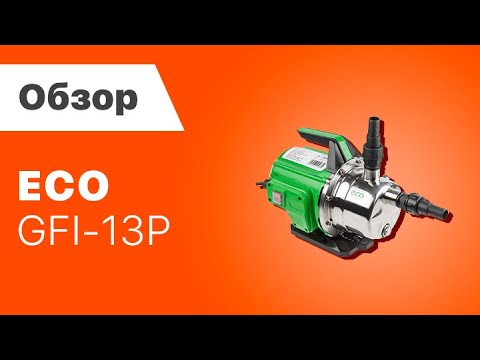 Насос садовый ECO GFI-13P