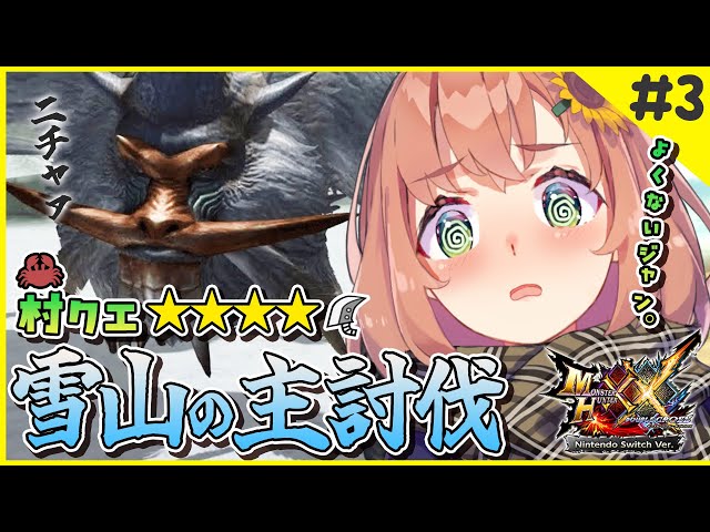 #3【MHXX】村クエ星４~🦕港で噂の伝説の猿討伐🐵【本間ひまわり/にじさんじ0】のサムネイル