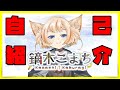 【自己紹介】初めまして!鏑木こまちと申します!【VTuber】