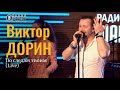 Виктор Дорин - По следам твоим (Live)