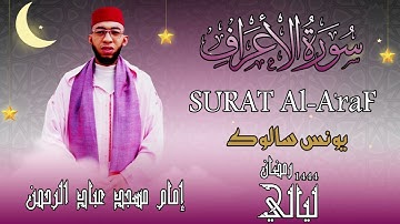 تراويح 1444/2023 : الحزب الثامن عشر سورة الأعراف يونس سالوك بمسجد عباد الرحمن بالمغرب (جودة HD)