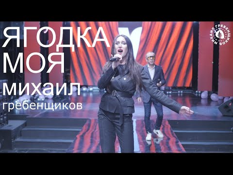 Видео: Михаил Гребенщиков - Ягодка моя