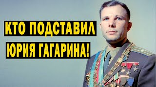 Кто Подставил Юрия Гагарина! Страшная Правда!