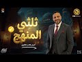 مراجعة ثلثي المنهج للصف الثالث الثانوي 2025 2026 أ ك ري م إبراهيم 