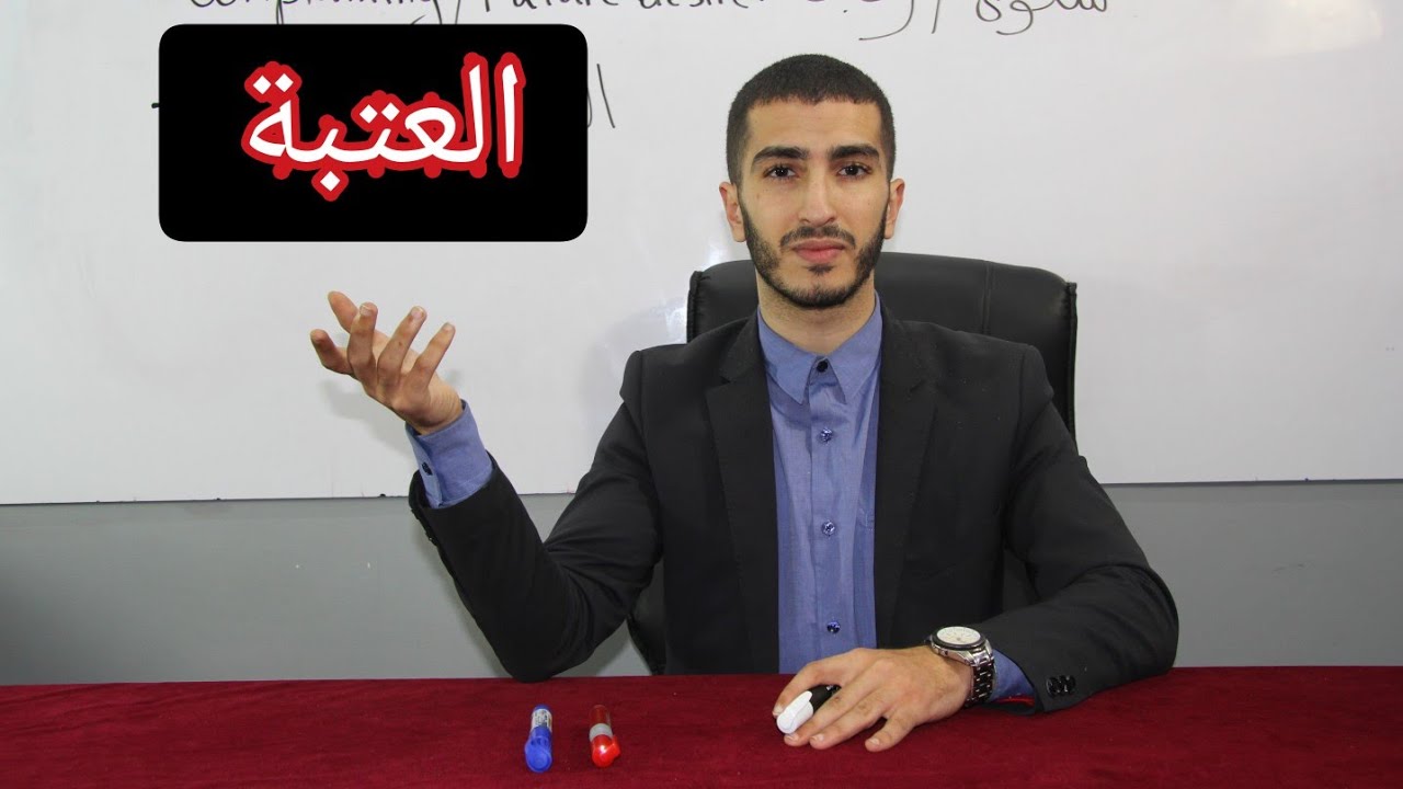 العتبة - بكالوريا 2021 ( كل ما تحتاج أن تعرفه عن الدروس )