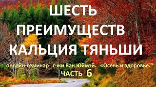 6  Шесть преимуществ кальция Тяньши