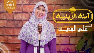 Esma3na - Amna El Zaynabya | على المدينة يارب نصلي في مسجد نبينا - آمنة الزينبية