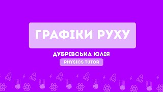 картинка: Графіки руху | Підготовка до НМТ з фізики | Тема 3