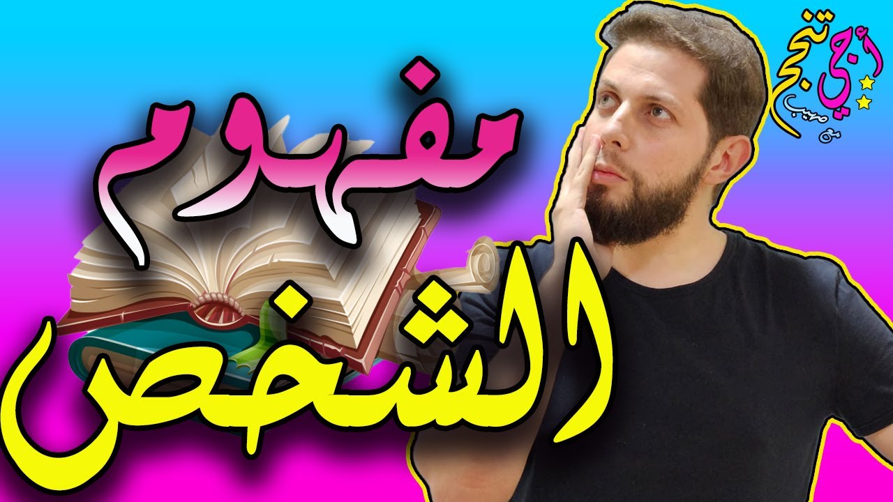 أحسن مراجعة لدروس مفهوم الشخص | مادة الفلسفة الثانية بكالوريا | أجي تنجح 🤩✔