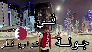 جولة في شوارع قطر • إكتشف قطر Discover Qatar ??