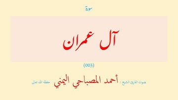 سورة آل عمران (٠٠٣) بصوت القارئ الشيخ أحمد المصباحي اليمني حفظه الله تعالى