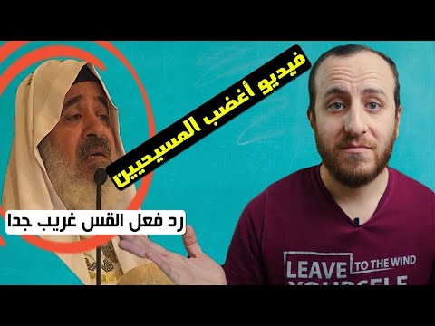 فيديو أغضب المسيحيين كثيرًا - الخالق الشريك - أحمد سبيع