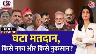 PSE Full Episode: दो दौर की वोटिंग के मायने क्या हैं? | Lok Sabha Elections 2024 | Anjana Om Kashyap