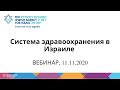 ВЕБИНАР. Система здравоохранения в Израиле, 11/11/2020.