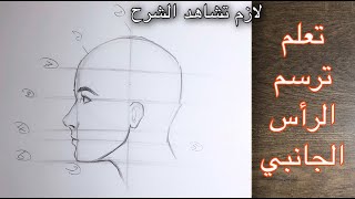تعلم رسم رأس الانسان من الجانب بشكل صحيح وطريقة سهله جداً، شاهد الفيديو