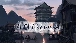 Анонсирую Конкурс