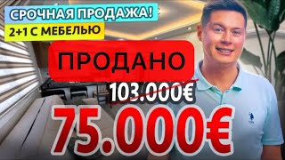 2+1 с мебелью в солидном доме за 75000 евро, район Томюк, Турция, Мерсин