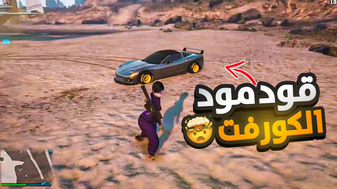 قلتش (قود مود الكورفت)🤩با طريقه الجديده 🤯 سهل مره💥