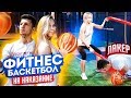 ФИТНЕС-БАСКЕТБОЛ vs. ЛАКЕР на НАКАЗАНИЕ | КОНКУРС!