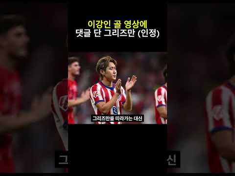 이강인 골 영상에 댓글 단 <strong>그리즈만</strong> (인정)
