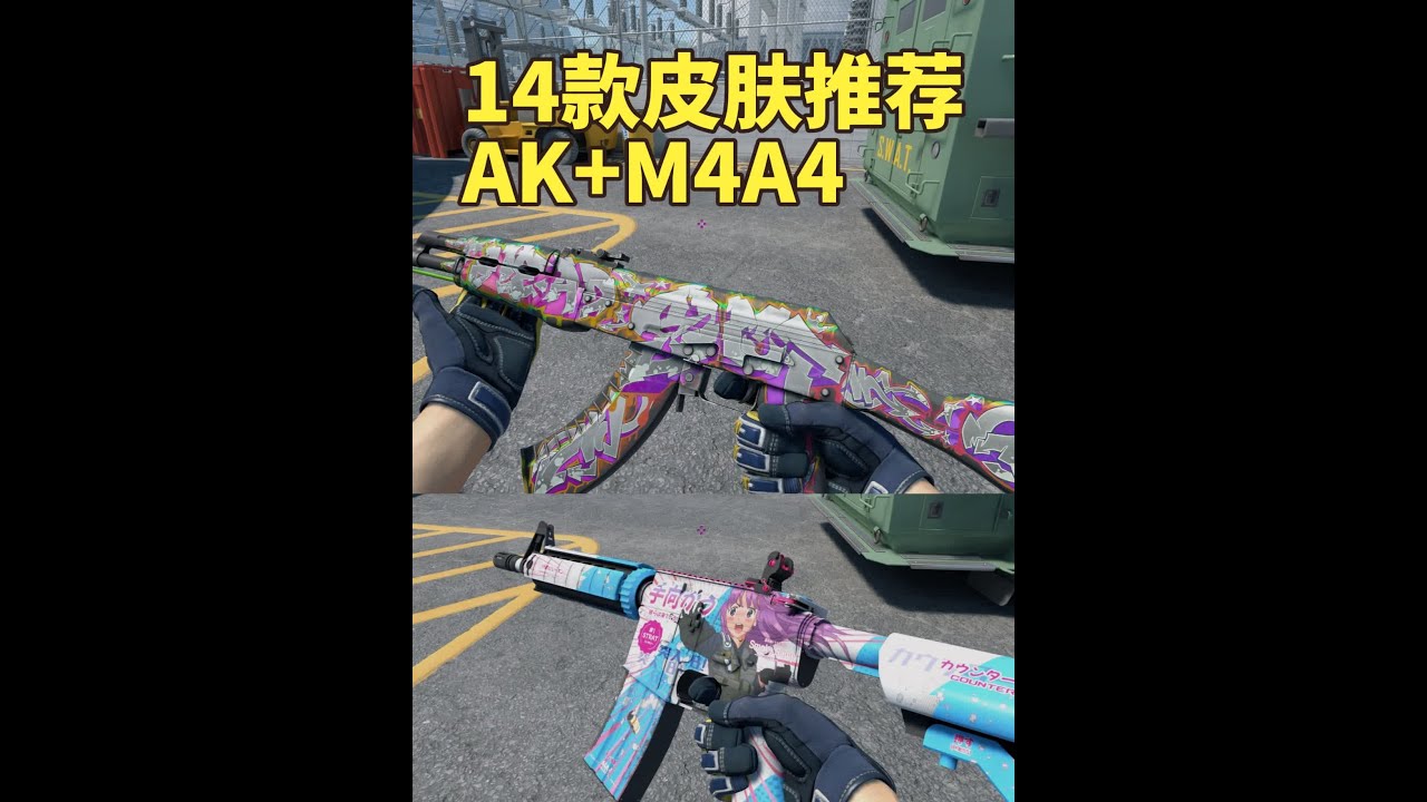CS2新手皮肤推荐:百元AK皮肤和M4A4皮肤,14款大推荐 苏哥今天给学生党和新手,推荐CS2皮肤。14款AK+M4A4皮肤大推荐,包含AK ...