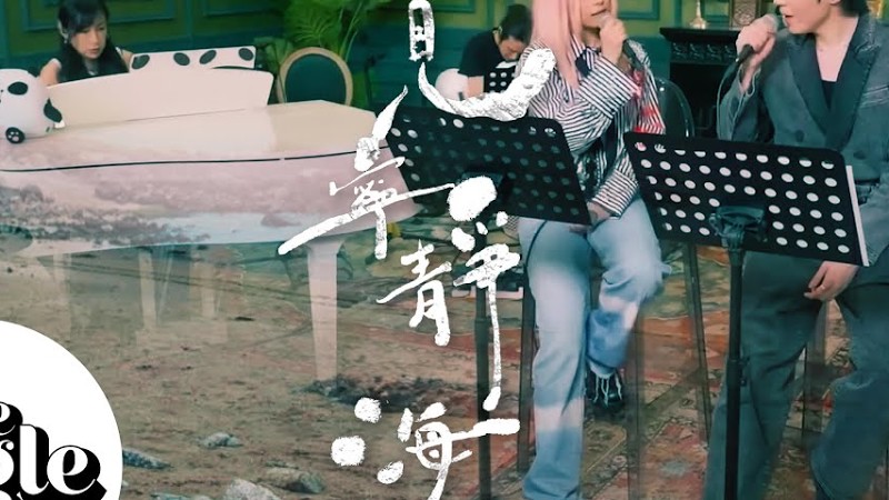 The Single《再見寧靜海》Gin李幸倪 Ian陳卓賢