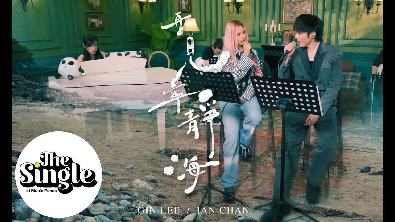 The Single《再見寧靜海》Gin李幸倪 Ian陳卓賢
