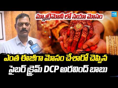 Hyderabad Cyber ​​Crime DCP Arvind Babu about Cyber Crime In Matrimony Sites | @SakshiTV - SAKSHITV