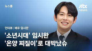 [인터뷰] '소년시대' 임시완, '온양 찌질이'로 대박났슈 / JTBC 뉴스룸