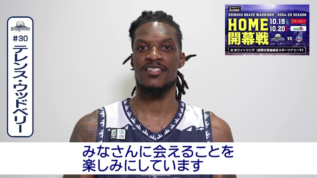 30 テレンス・ウッドベリー｜開幕告知メッセージ（信州ブレイブ