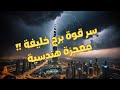 سر قوة برج خليفة | تحدي المستحيل