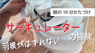 羽根が外れないアイリスオーヤマサーキュレーターの掃除に苦戦｜PCFMKM15｜ビフォーアフター