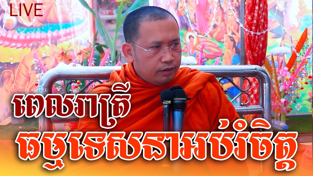 LIVE: ធម្មទេសនាអប់រំចិត្ត | គ្រែពីរ បុណ្យចម្រើព្រះជន្ម បច្ច័យបួនពិស្ដារ